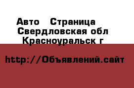  Авто - Страница 16 . Свердловская обл.,Красноуральск г.